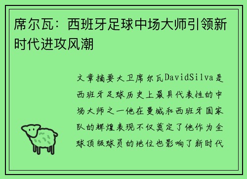 席尔瓦：西班牙足球中场大师引领新时代进攻风潮