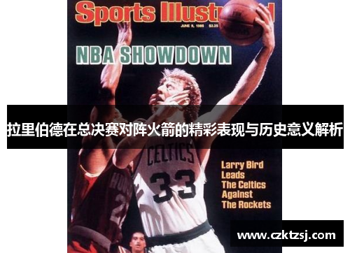 拉里伯德在总决赛对阵火箭的精彩表现与历史意义解析