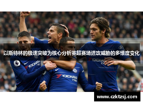 以斯特林的极速突破为核心分析英超赛场进攻威胁的多维度变化