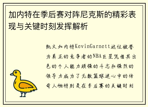 加内特在季后赛对阵尼克斯的精彩表现与关键时刻发挥解析