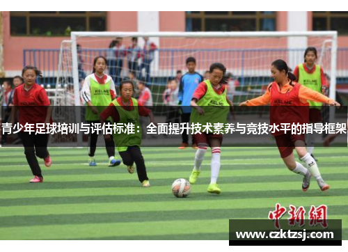 青少年足球培训与评估标准：全面提升技术素养与竞技水平的指导框架