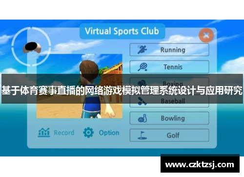 基于体育赛事直播的网络游戏模拟管理系统设计与应用研究