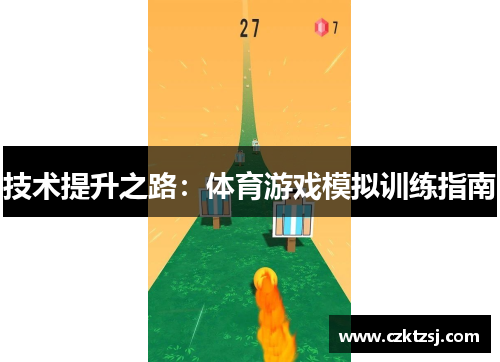 技术提升之路：体育游戏模拟训练指南