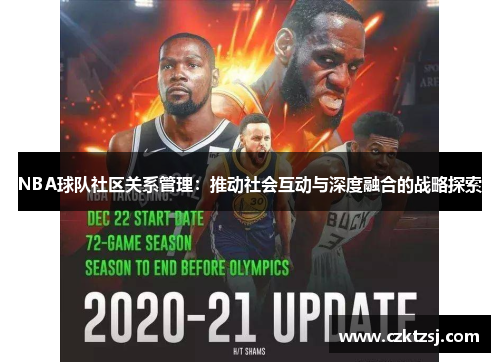NBA球队社区关系管理：推动社会互动与深度融合的战略探索