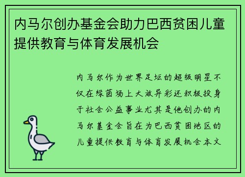 内马尔创办基金会助力巴西贫困儿童提供教育与体育发展机会