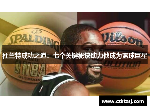 杜兰特成功之道：七个关键秘诀助力他成为篮球巨星