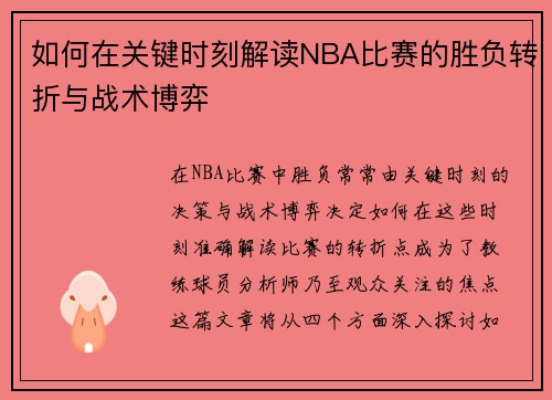 如何在关键时刻解读NBA比赛的胜负转折与战术博弈
