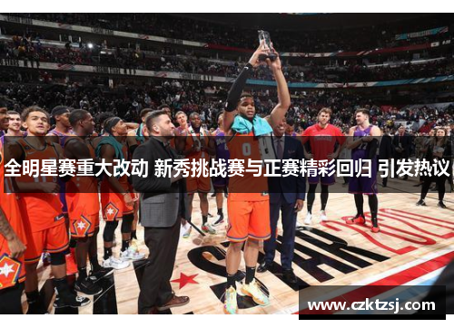 全明星赛重大改动 新秀挑战赛与正赛精彩回归 引发热议