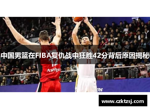 /uploads/images/20250603/zhong-guo-nan-lan-zai-fiba-fu-chou-zhan-zhong-kuang-sheng-42-fen-bei-hou-yuan-yin-jie-mi.webp
