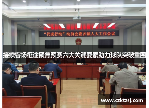 接续客场征途聚焦预赛六大关键要素助力球队突破重围