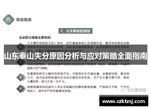 山东泰山失分原因分析与应对策略全面指南