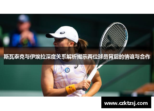 /uploads/images/20250624/si-wa-tai-ke-yu-yi-ai-la-shen-du-guan-xi-jie-xi-jie-shi-liang-wei-qiu-yuan-bei-hou-de-qing-yi-yu-he-zuo.webp
