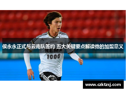 /uploads/images/20250709/hou-yong-yong-zheng-shi-yu-yun-nan-dui-qian-yue-wu-da-guan-jian-yao-dian-jie-du-ta-de-jia-meng-yi-yi.webp