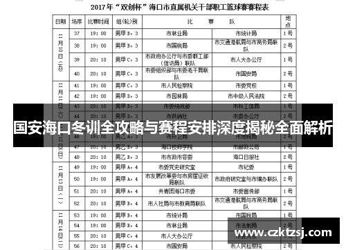国安海口冬训全攻略与赛程安排深度揭秘全面解析