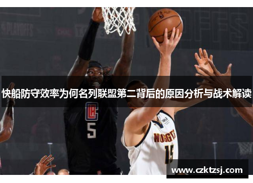 快船防守效率为何名列联盟第二背后的原因分析与战术解读