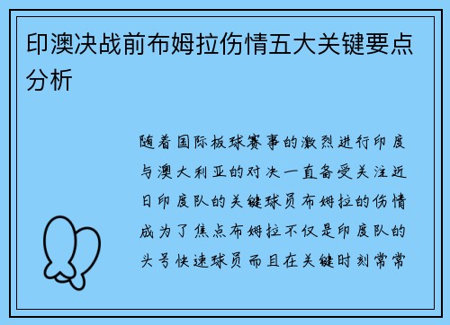 印澳决战前布姆拉伤情五大关键要点分析