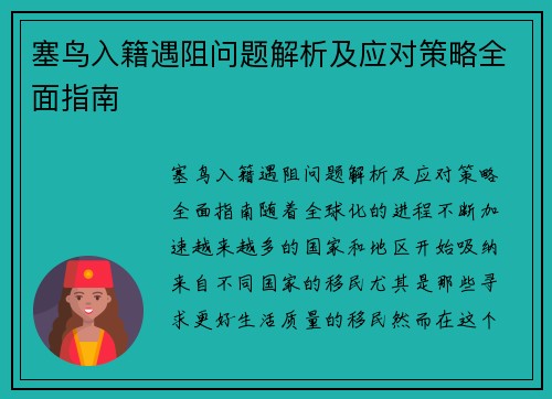 塞鸟入籍遇阻问题解析及应对策略全面指南