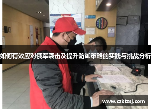 如何有效应对俄军袭击及提升防御策略的实践与挑战分析