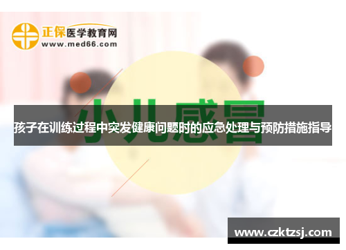 /uploads/images/20250810/hai-zi-zai-xun-lian-guo-cheng-zhong-tu-fa-jian-kang-wen-ti-shi-de-ying-ji-chu-li-yu-yu-fang-cuo-shi-zhi-dao.webp