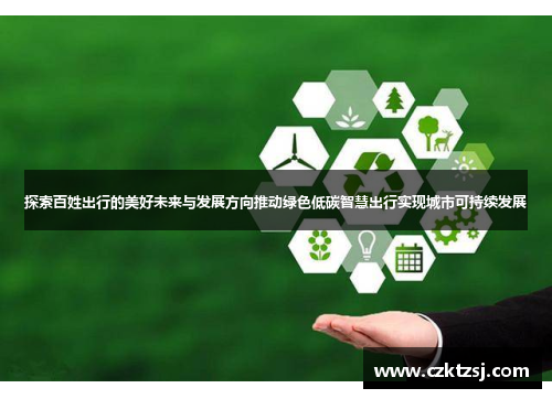 探索百姓出行的美好未来与发展方向推动绿色低碳智慧出行实现城市可持续发展