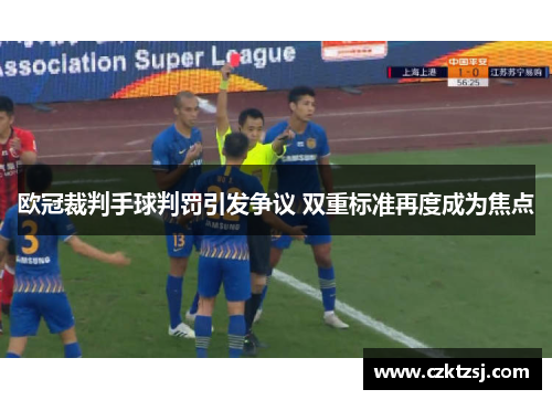欧冠裁判手球判罚引发争议 双重标准再度成为焦点