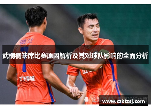 武桐桐缺席比赛原因解析及其对球队影响的全面分析