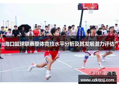 /uploads/images/20250909/hai-kou-lan-qiu-lian-sai-zheng-ti-jing-ji-shui-ping-fen-xi-ji-qi-fa-zhan-qian-li-ping-gu.webp