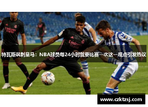 /uploads/images/20250915/te-wa-si-feng-ci-huang-ma-nba-qiu-yuan-mei-24-xiao-shi-jiu-yao-bi-sai-yi-ci-zhe-yi-guan-dian-yin-fa-re-yi.webp