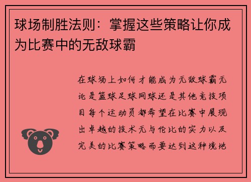 /uploads/images/20250917/qiu-chang-zhi-sheng-fa-ze-zhang-wo-zhei-xie-ce-lyue-rang-ni-cheng-wei-bi-sai-zhong-de-wu-di-qiu-ba.webp