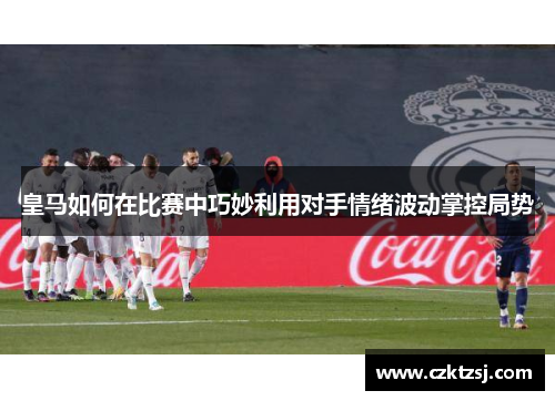 /uploads/images/20250925/huang-ma-ru-he-zai-bi-sai-zhong-qiao-miao-li-yong-dui-shou-qing-xu-bo-dong-zhang-kong-ju-shi.webp