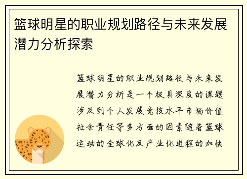 /uploads/images/20251001/lan-qiu-ming-xing-de-zhi-ye-gui-hua-lu-jing-yu-wei-lai-fa-zhan-qian-li-fen-xi-tan-suo.webp