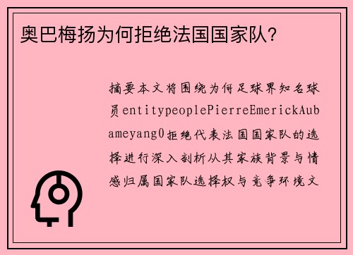 奥巴梅扬为何拒绝法国国家队? 奥巴梅扬为何拒绝法国国家队?
