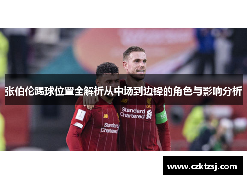 张伯伦踢球位置全解析从中场到边锋的角色与影响分析