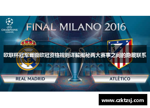 欧联杯冠军晋级欧冠资格规则详解揭秘两大赛事之间的隐藏联系