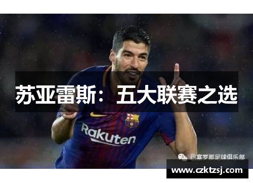 苏亚雷斯：五大联赛之选