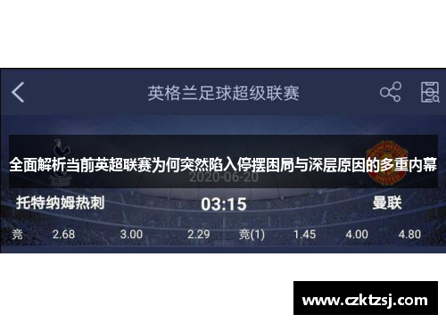 全面解析当前英超联赛为何突然陷入停摆困局与深层原因的多重内幕